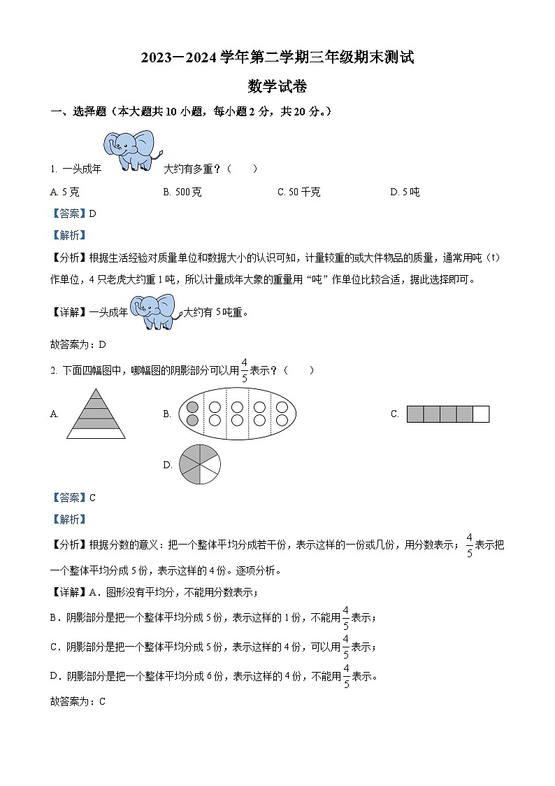 精品解析：2023-2024学年江苏省南通市苏教版三年级下册期末考试数学试卷（解析版）第1页