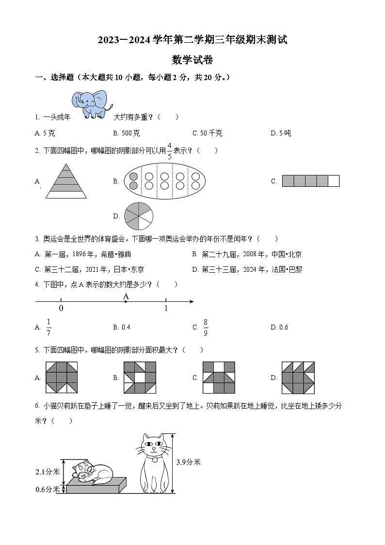 精品解析：2023-2024学年江苏省南通市苏教版三年级下册期末考试数学试卷（原卷版）第1页