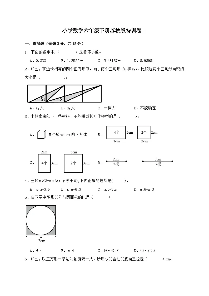 2024_2025学年苏教版数学六年级下册 特训卷一（含答案）第1页