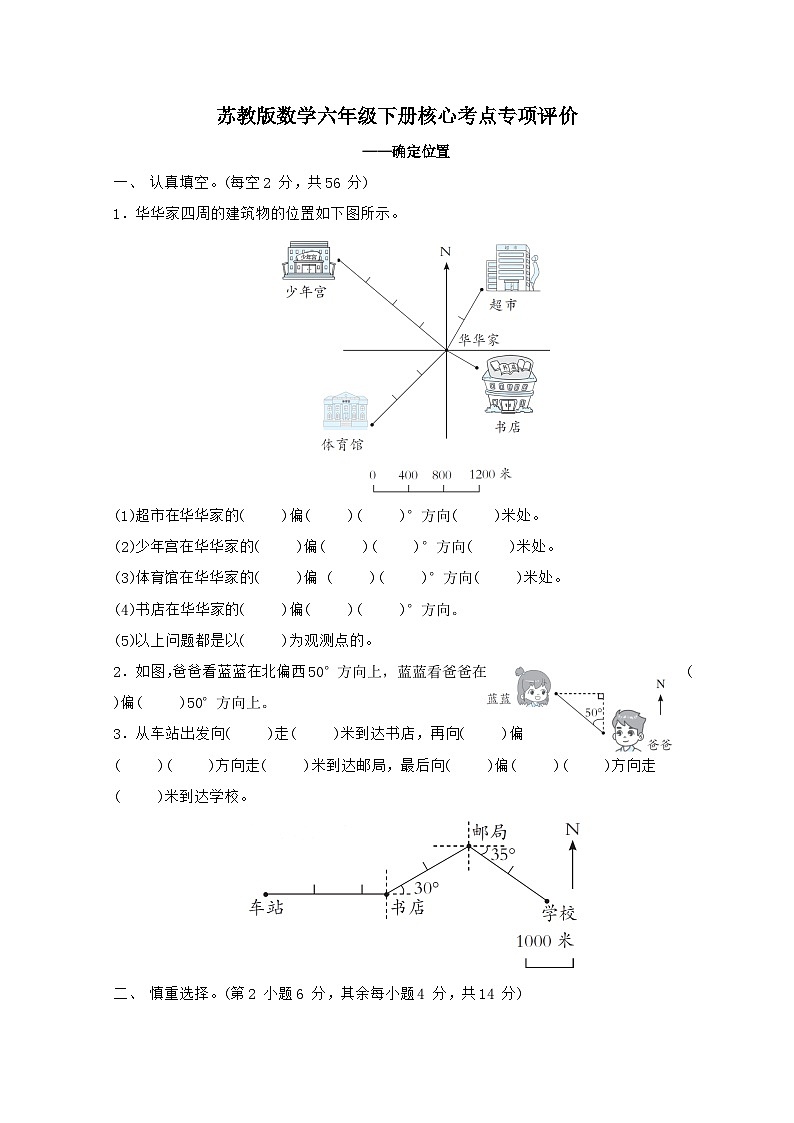 2024_2025学年苏教版数学六年级下册专项训练：确定位置（含答案）第1页