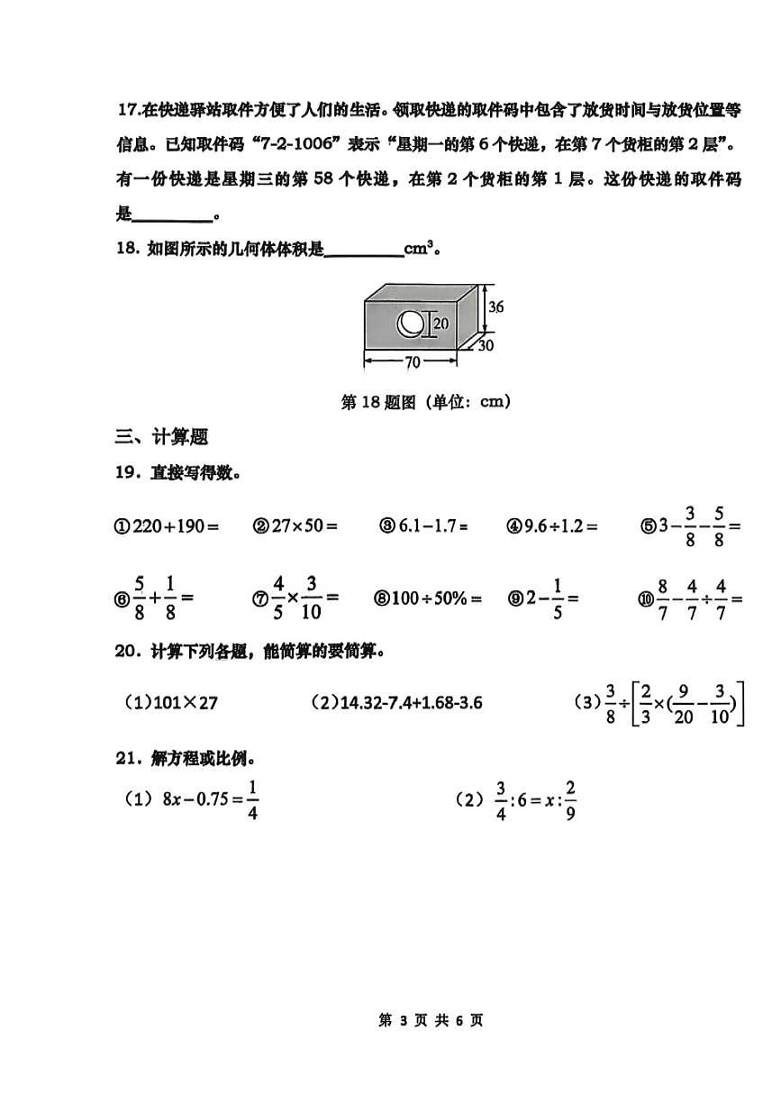 山东省青岛市市北区2024-2025学年第二学期六年级数学期末试卷（无答案）第3页