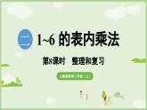2  1~6的表內乘法 整理和復習（課件）2025-2026學年人教版二年級數(shù)學上冊