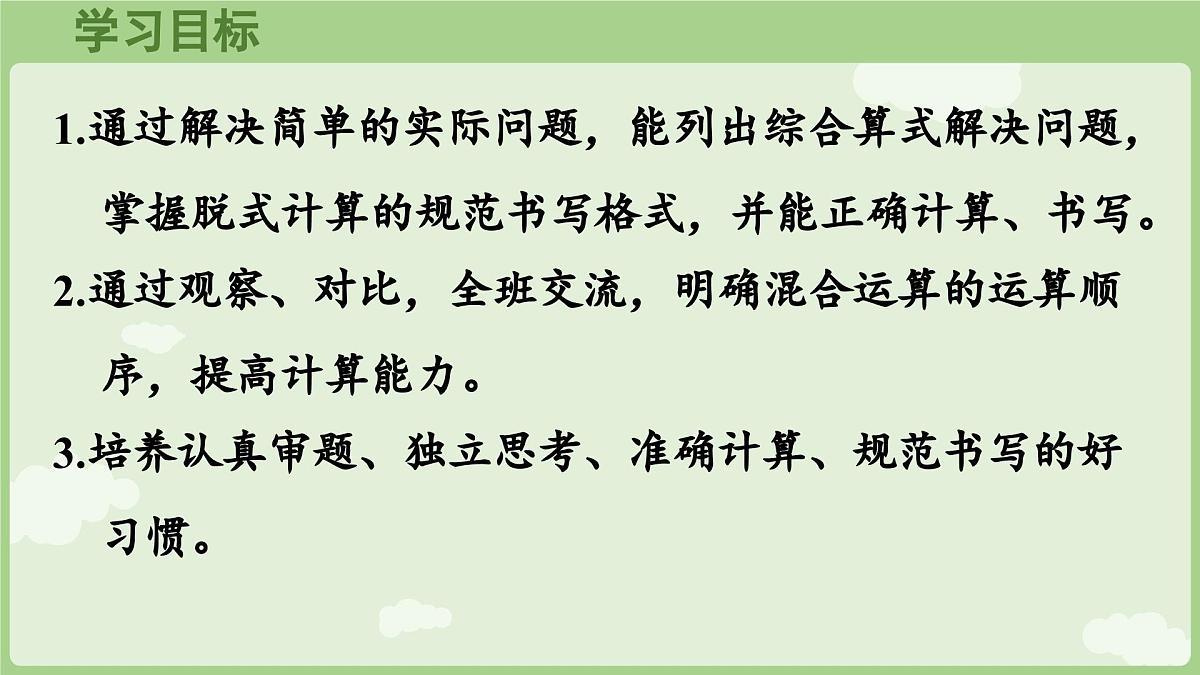 2.1  含有两级运算的混合运算（1）（课件）2025-2026学年人教版三年级数学上册第2页