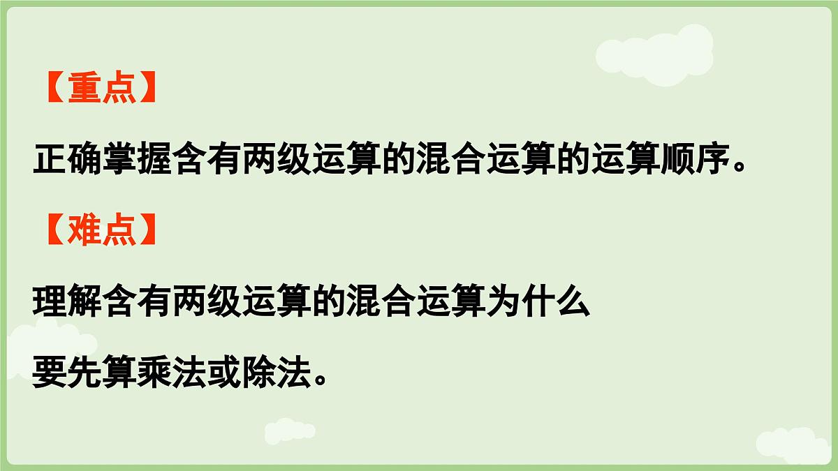 2.1  含有两级运算的混合运算（1）（课件）2025-2026学年人教版三年级数学上册第3页