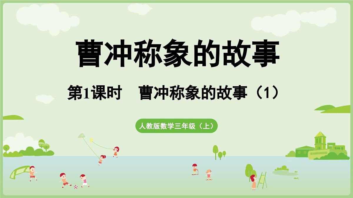 第1课时  曹冲称象的故事（1）（课件）2025-2026学年人教版三年级数学上册第1页