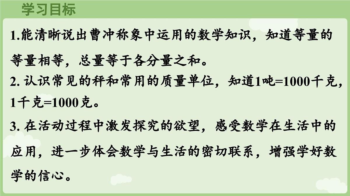 第1课时  曹冲称象的故事（1）（课件）2025-2026学年人教版三年级数学上册第2页