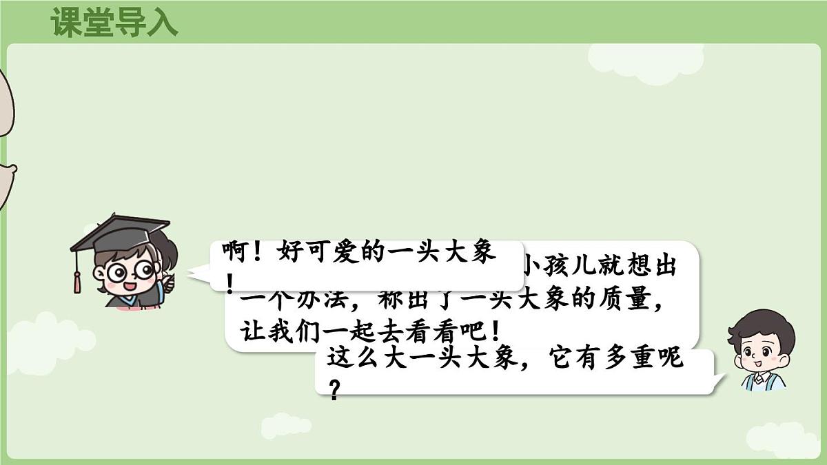 第1课时  曹冲称象的故事（1）（课件）2025-2026学年人教版三年级数学上册第4页