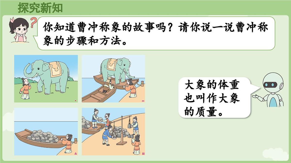 第1课时  曹冲称象的故事（1）（课件）2025-2026学年人教版三年级数学上册第5页