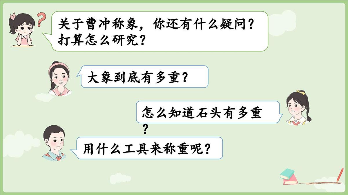 第1课时  曹冲称象的故事（1）（课件）2025-2026学年人教版三年级数学上册第8页