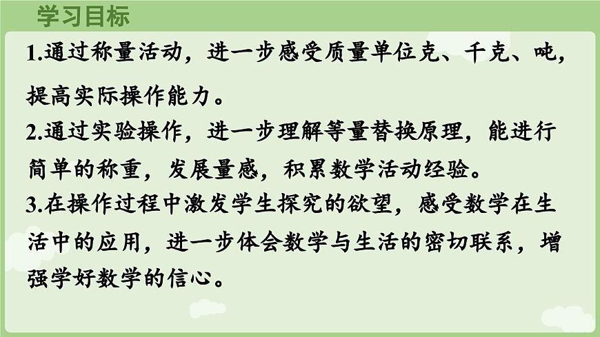 第2课时  曹冲称象的故事（2）（课件）2025-2026学年人教版三年级数学上册第2页