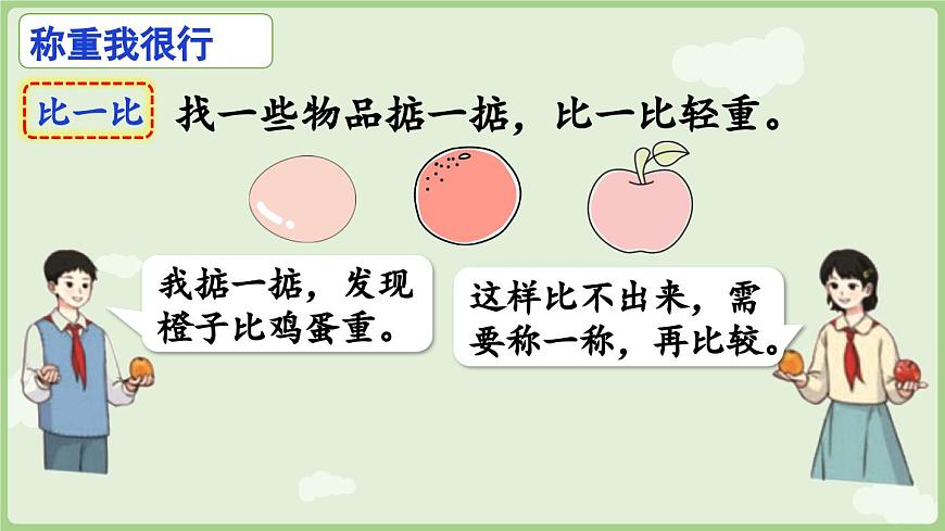 第2课时  曹冲称象的故事（2）（课件）2025-2026学年人教版三年级数学上册第4页