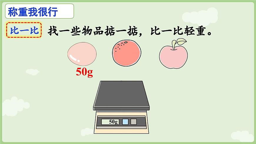 第2课时  曹冲称象的故事（2）（课件）2025-2026学年人教版三年级数学上册第5页