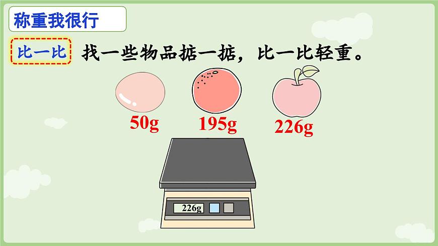 第2课时  曹冲称象的故事（2）（课件）2025-2026学年人教版三年级数学上册第7页