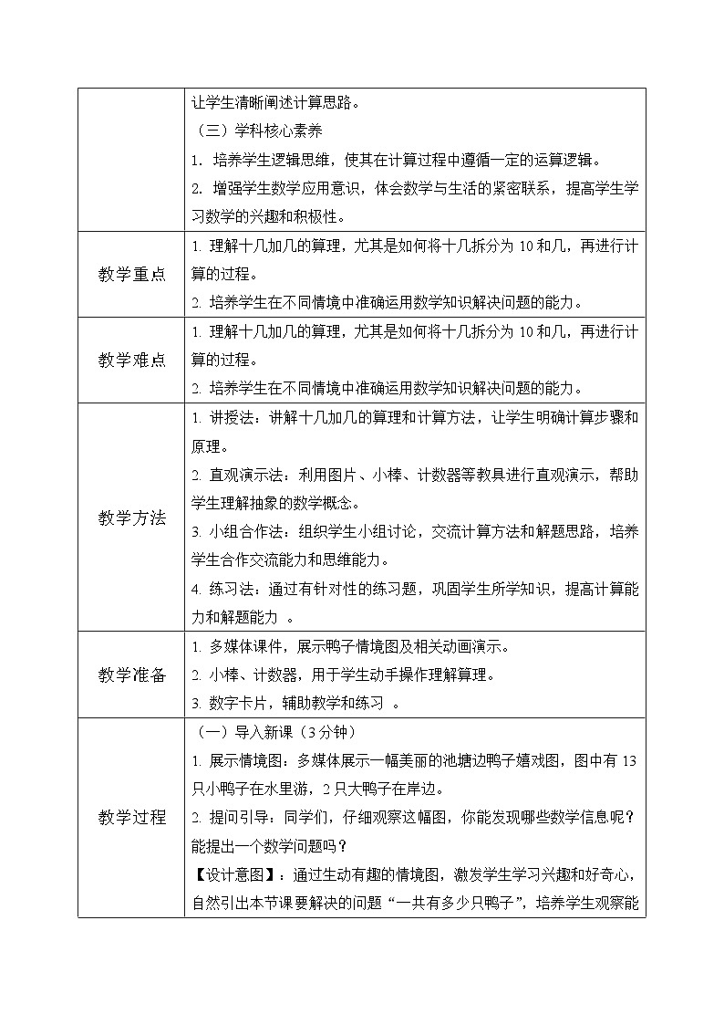 冀教版一年级上册数学第四单元1《十几加几-一共有多少只鸭子？》教学设计第2页