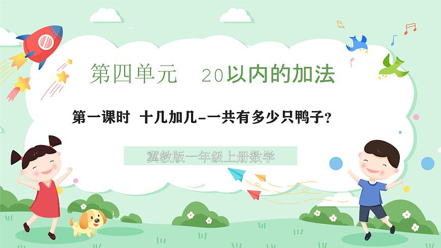 冀教版一年级上册数学第四单元1《十几加几-一共有多少只鸭子？》课件第1页