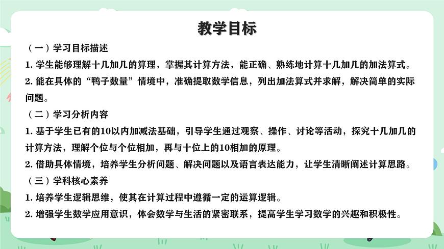冀教版一年级上册数学第四单元1《十几加几-一共有多少只鸭子？》课件第2页