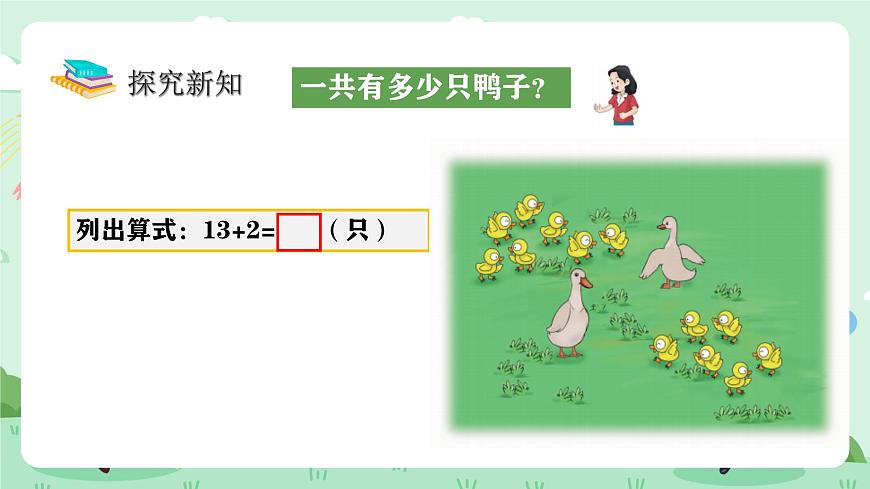 冀教版一年级上册数学第四单元1《十几加几-一共有多少只鸭子？》课件第5页
