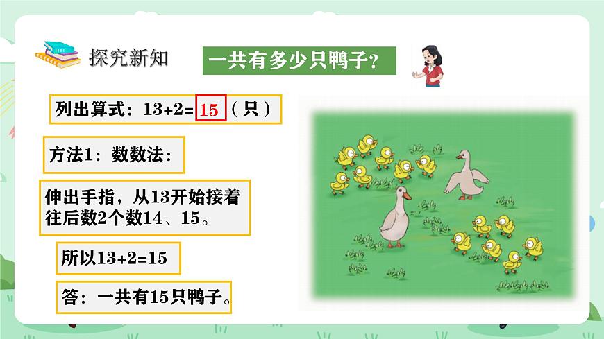 冀教版一年级上册数学第四单元1《十几加几-一共有多少只鸭子？》课件第6页
