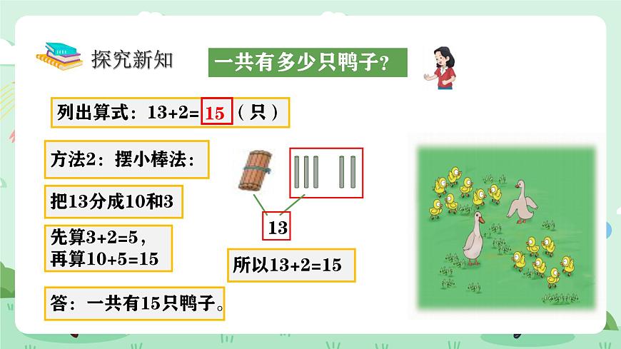 冀教版一年级上册数学第四单元1《十几加几-一共有多少只鸭子？》课件第7页