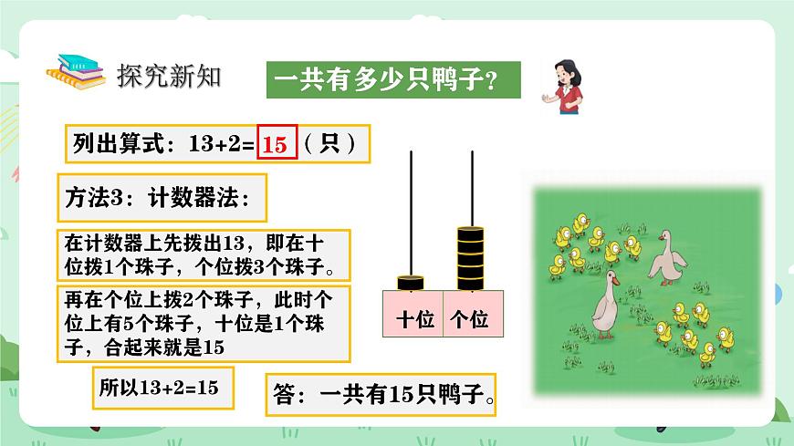 冀教版一年级上册数学第四单元1《十几加几-一共有多少只鸭子？》课件第8页