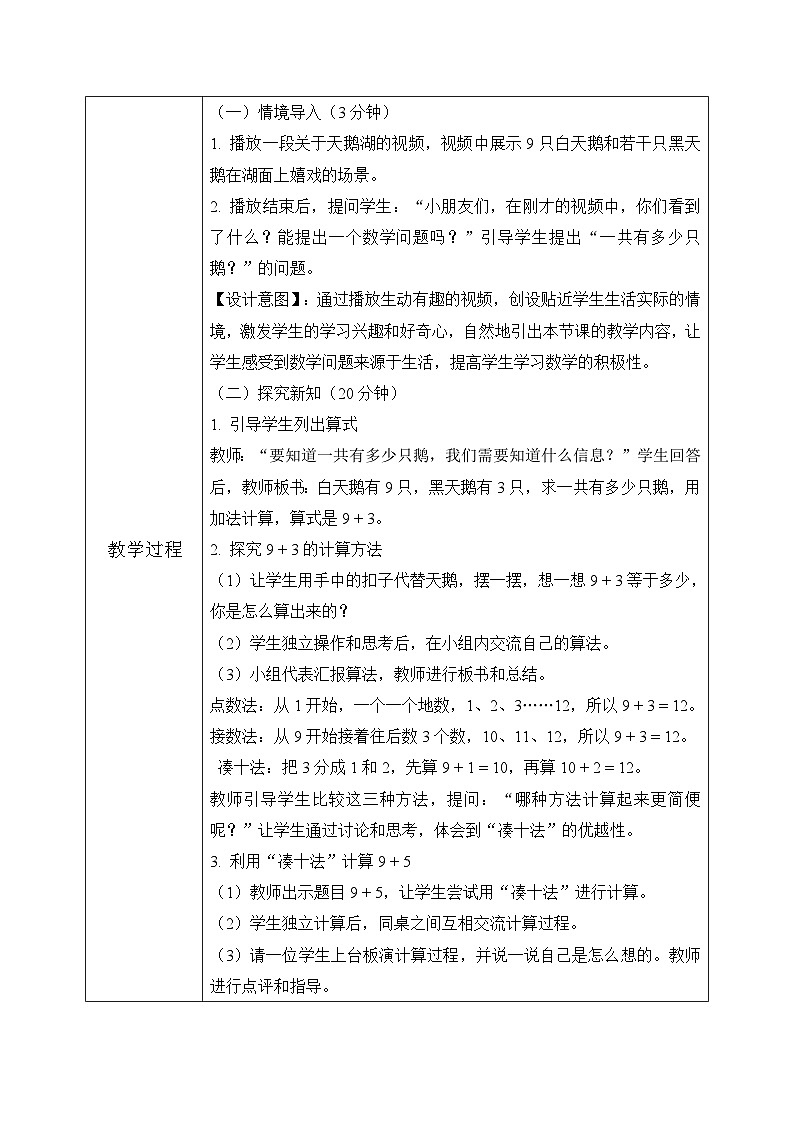 冀教版一年级上册数学第四单元2《9加几-一共有多少只鹅？》教学设计第3页
