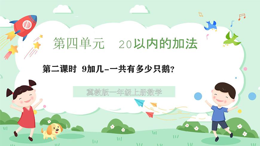 冀教版一年级上册数学第四单元2《9加几-一共有多少只鹅？》课件第1页