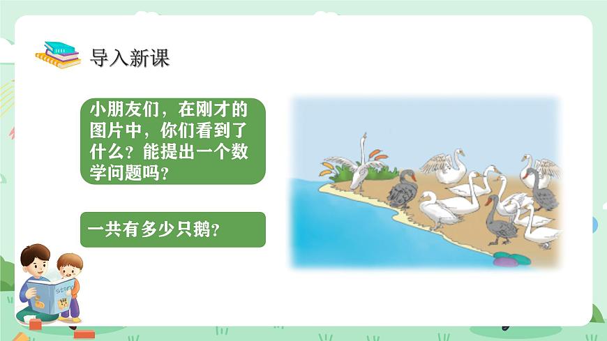 冀教版一年级上册数学第四单元2《9加几-一共有多少只鹅？》课件第4页