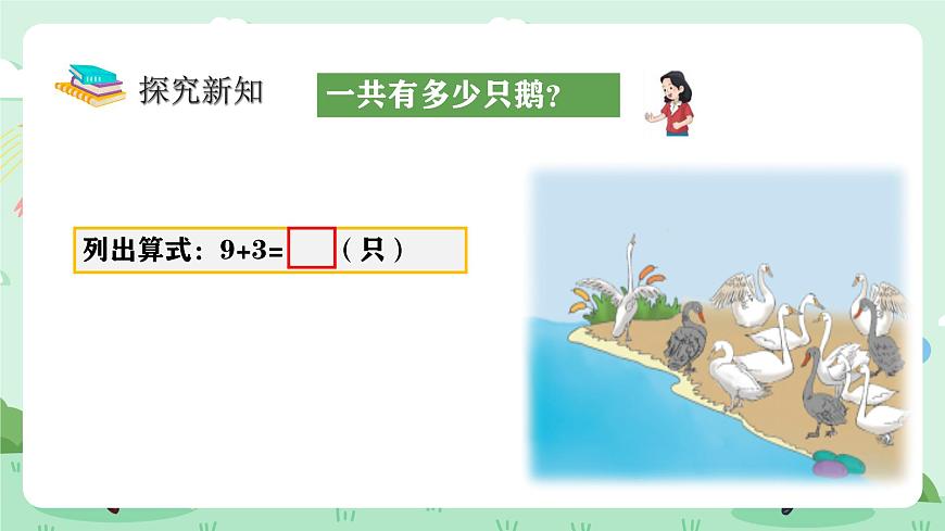 冀教版一年级上册数学第四单元2《9加几-一共有多少只鹅？》课件第5页
