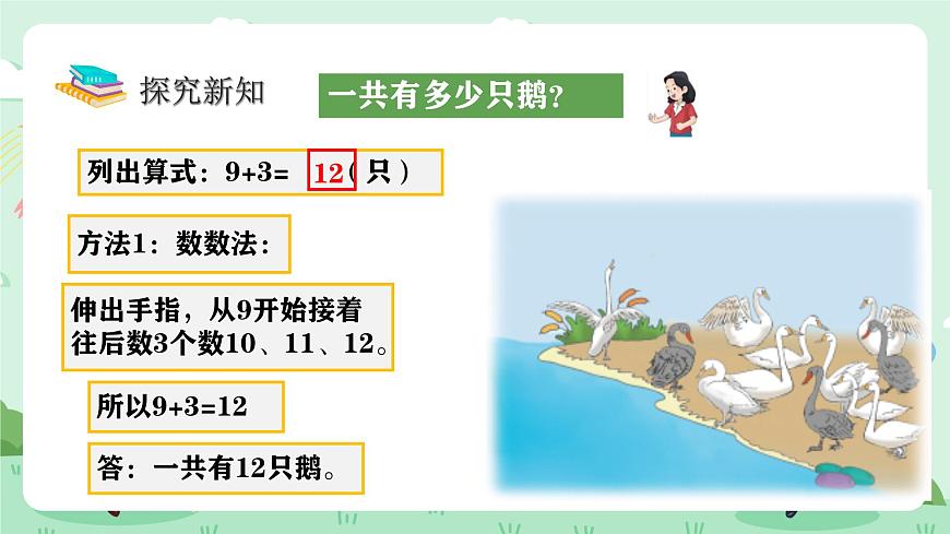 冀教版一年级上册数学第四单元2《9加几-一共有多少只鹅？》课件第6页