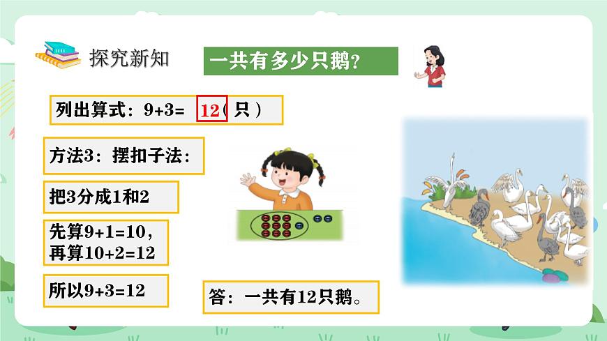 冀教版一年级上册数学第四单元2《9加几-一共有多少只鹅？》课件第8页