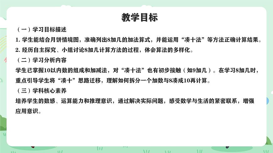 冀教版一年级上册数学第四单元3《8加几-一共有多少块月饼？》课件第2页