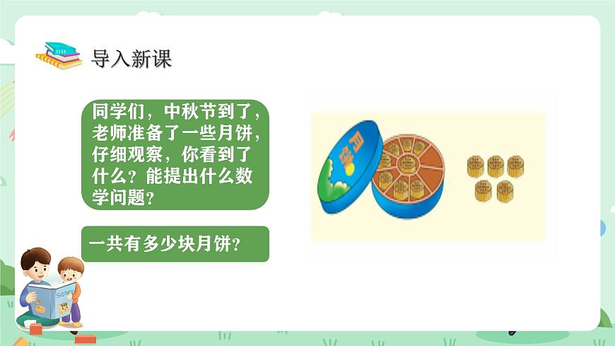 冀教版一年级上册数学第四单元3《8加几-一共有多少块月饼？》课件第4页