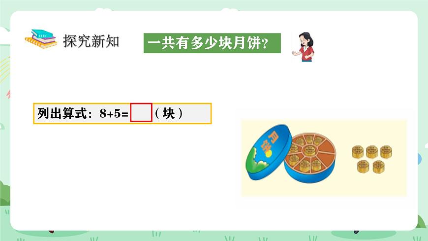冀教版一年级上册数学第四单元3《8加几-一共有多少块月饼？》课件第5页