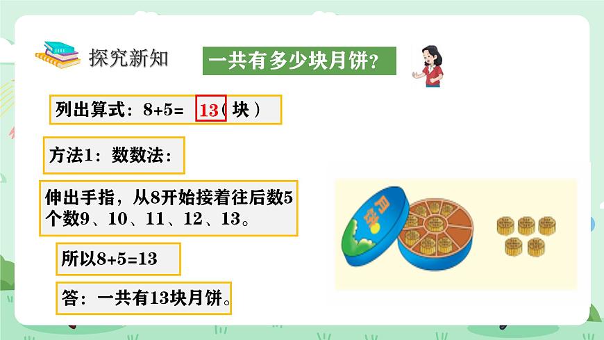 冀教版一年级上册数学第四单元3《8加几-一共有多少块月饼？》课件第6页