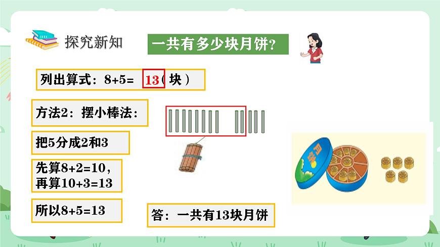 冀教版一年级上册数学第四单元3《8加几-一共有多少块月饼？》课件第7页