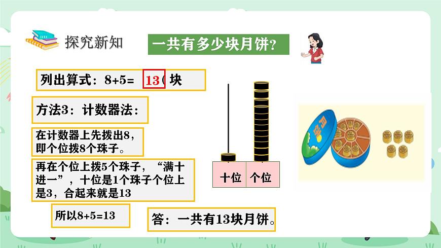 冀教版一年级上册数学第四单元3《8加几-一共有多少块月饼？》课件第8页