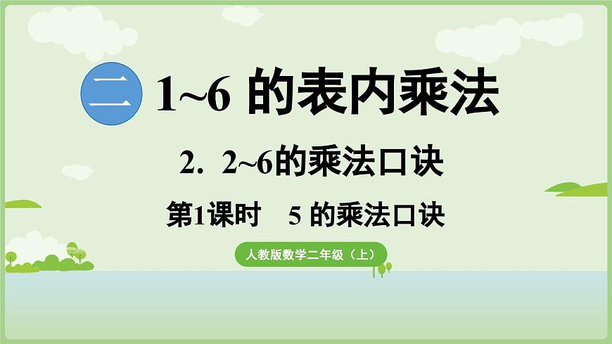 2.2.1  5的乘法口诀（课件）2025-2026学年人教版二年级数学上册第1页