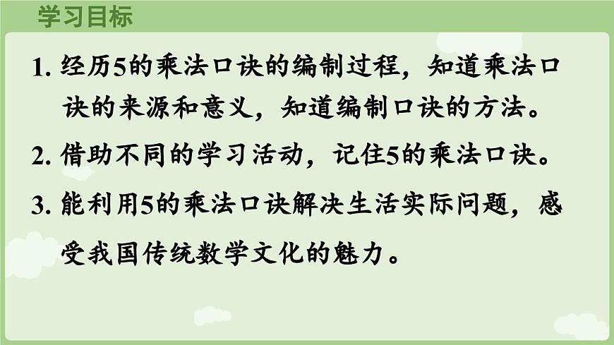 2.2.1  5的乘法口诀（课件）2025-2026学年人教版二年级数学上册第2页