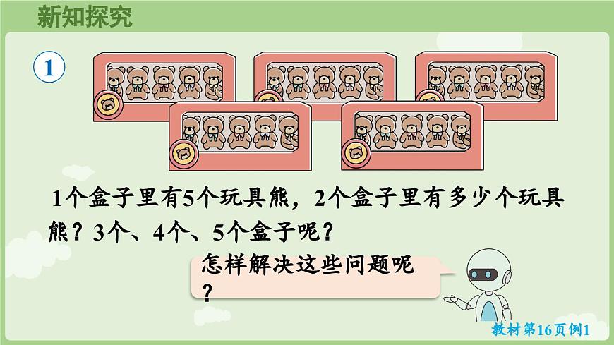2.2.1  5的乘法口诀（课件）2025-2026学年人教版二年级数学上册第5页