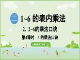 2.2.4  6的乘法口訣（課件）2025-2026學(xué)年人教版二年級(jí)數(shù)學(xué)上冊(cè)