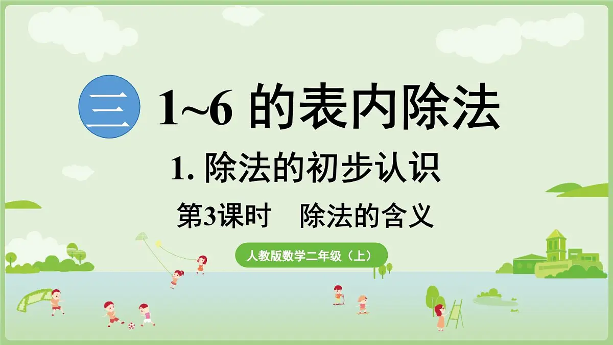 3.3 除法的含义（课件）2025-2026学年人教版二年级数学上册第1页
