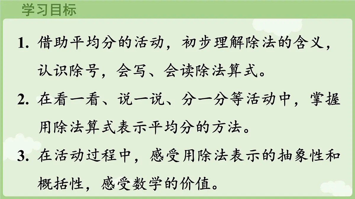 3.3 除法的含义（课件）2025-2026学年人教版二年级数学上册第2页