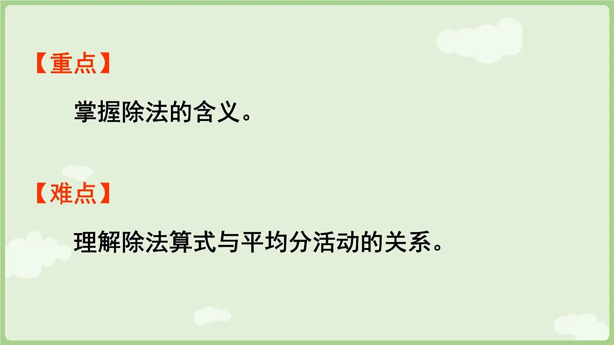 3.3 除法的含义（课件）2025-2026学年人教版二年级数学上册第3页