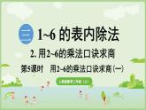 3.5 用2~6的乘法口訣求商(一)（課件）2025-2026學(xué)年人教版二年級數(shù)學(xué)上冊
