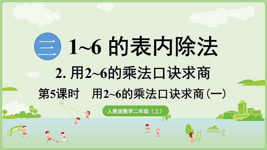 3.5 用2~6的乘法口诀求商(一)（课件）2025-2026学年人教版二年级数学上册第1页