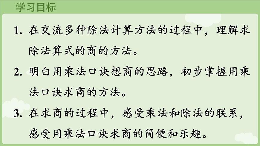 3.5 用2~6的乘法口诀求商(一)（课件）2025-2026学年人教版二年级数学上册第2页
