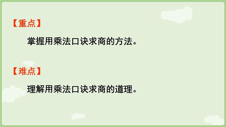 3.5 用2~6的乘法口诀求商(一)（课件）2025-2026学年人教版二年级数学上册第3页