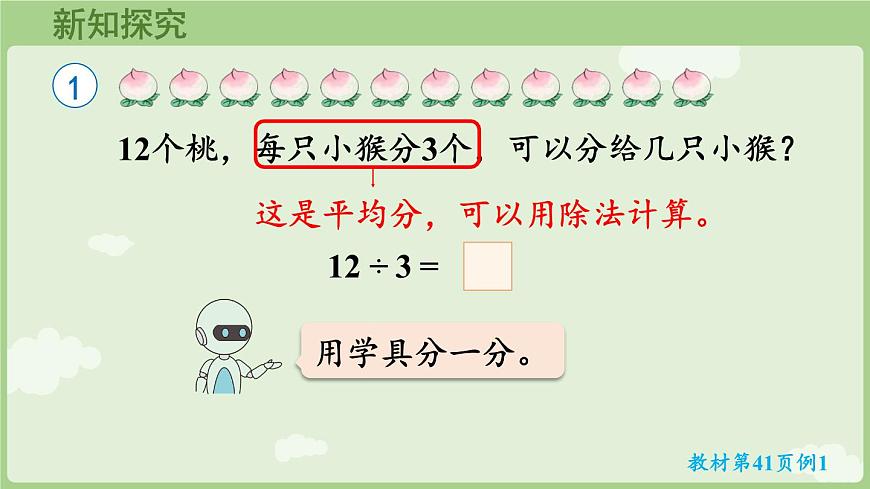 3.5 用2~6的乘法口诀求商(一)（课件）2025-2026学年人教版二年级数学上册第5页