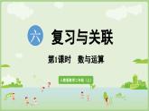 6.1 數(shù)與運算（課件）2025-2026學年人教版二年級數(shù)學上冊