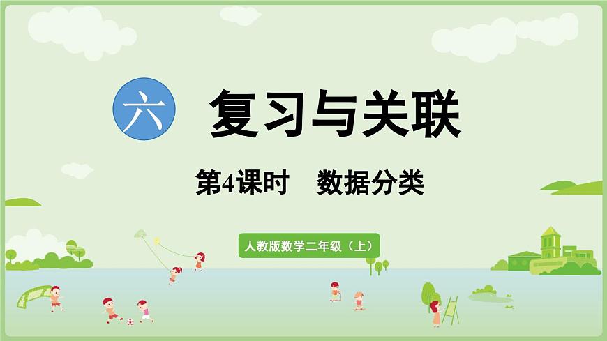 6.4 数据分类（课件）2025-2026学年人教版二年级数学上册第1页